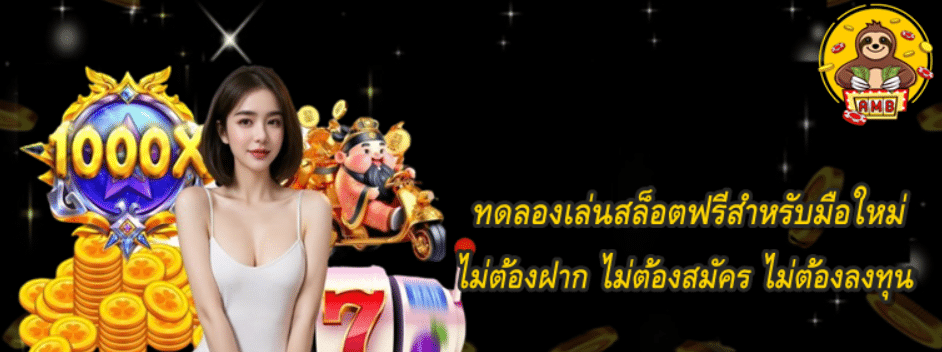 ทดลองเล่นสล็อตฟรีสำหรับมือใหม่