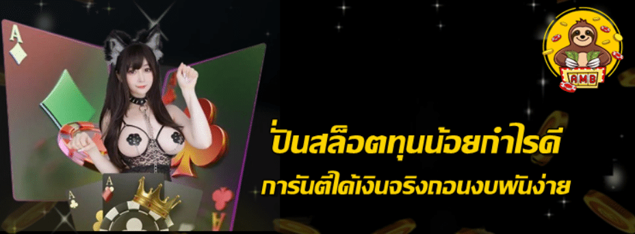 ปั่นสล็อตทุนน้อยกำไรดี