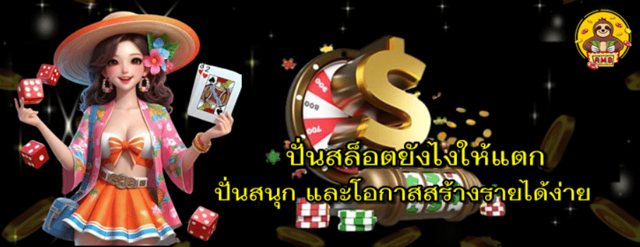 ปั่นสล็อตยังไงให้แตก