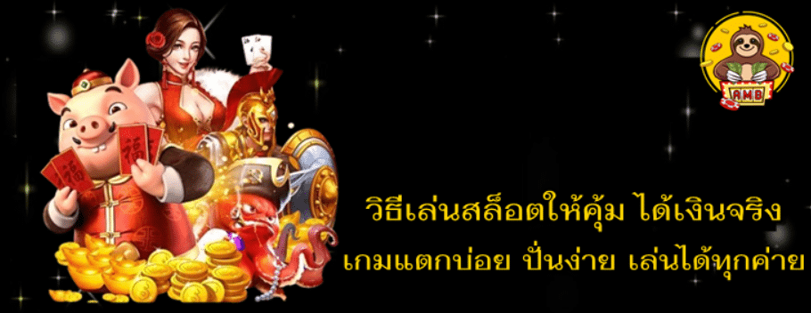 วิธีเล่นสล็อตให้คุ้ม-superslot