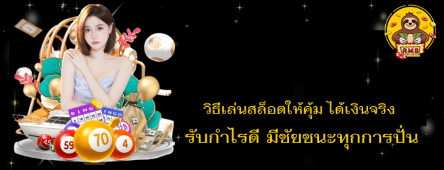 วิธีเล่นสล็อตให้คุ้ม