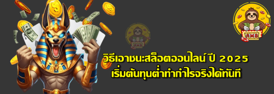 วิธีเอาชนะสล็อตออนไลน์-superslot