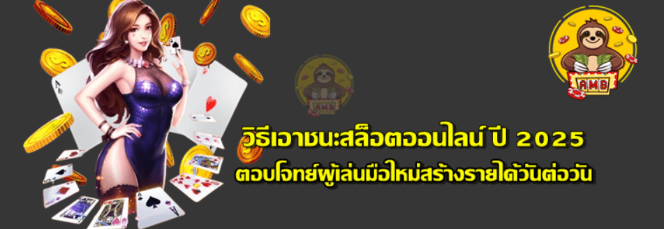 วิธีเอาชนะสล็อตออนไลน์-ปี-2025