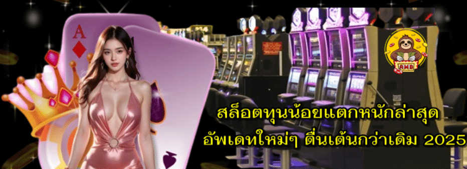 สล็อตทุนน้อยแตกหนักล่าสุด