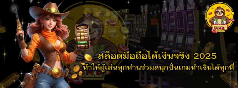 สล็อตมือถือได้เงินจริง-2025
