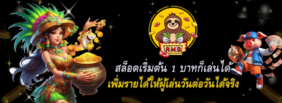 สล็อตเริ่มต้น-1-บาทก็เล่นได้