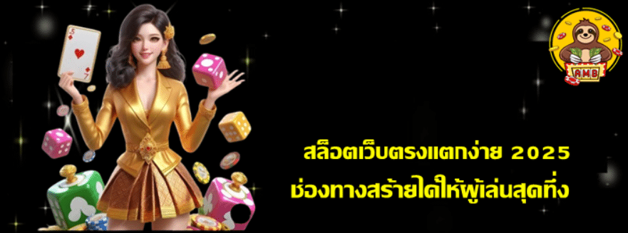 สล็อตเว็บตรงแตกง่าย-2025