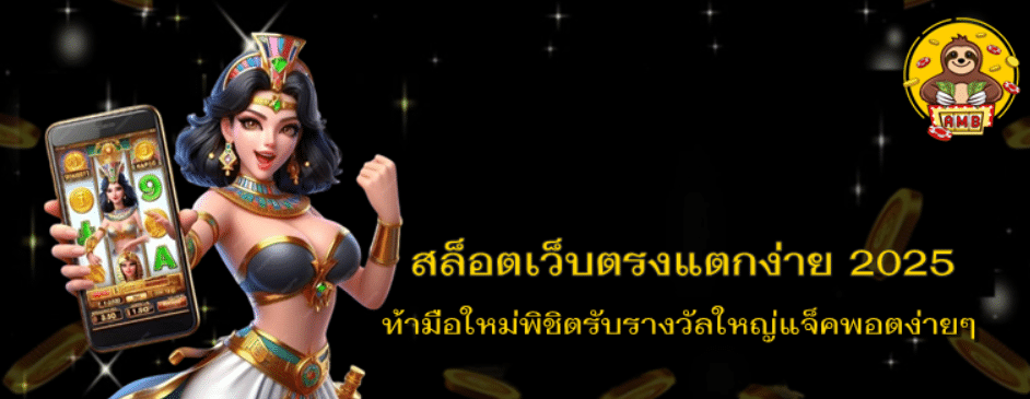สล็อตเว็บตรงแตกง่าย-2025
