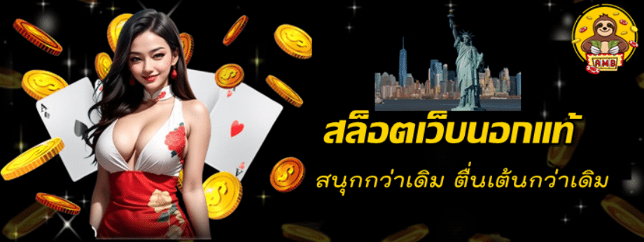 สล็อตเว็บนอกแท้