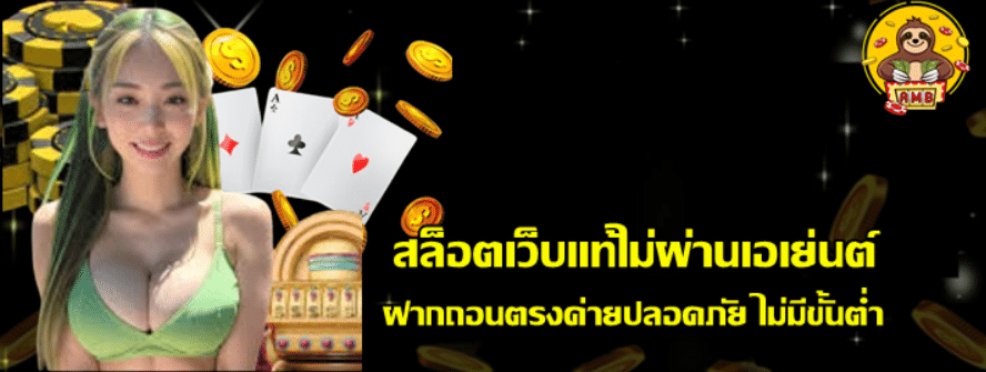 สล็อตเว็บแท้ไม่ผ่านเอเย่นต์