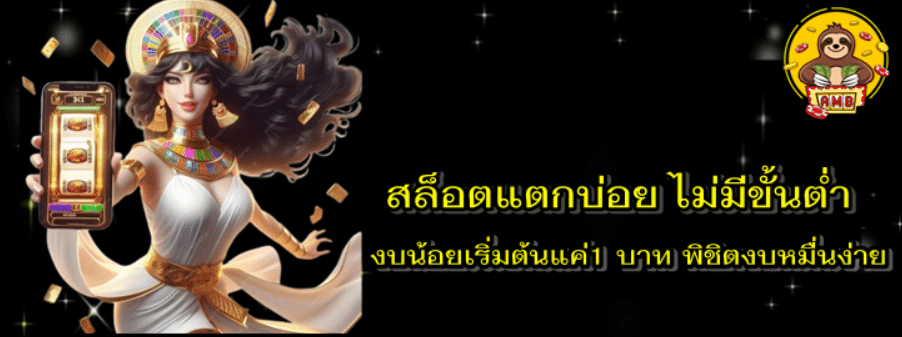 สล็อตแตกบ่อย-ไม่มีขั้นต่ำ