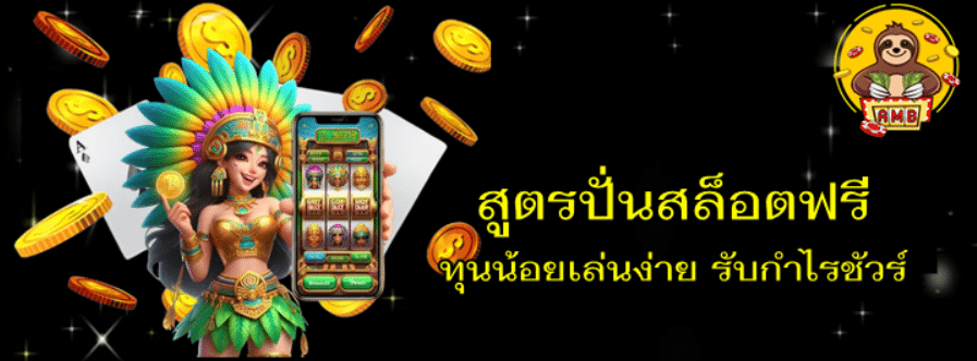 สูตรปั่นสล็อตฟรี