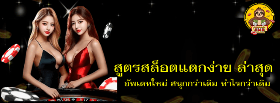 สูตรสล็อตแตกง่าย-ล่าสุด
