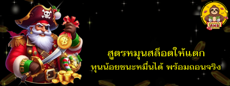 สูตรหมุนสล็อตให้แตก-superslot