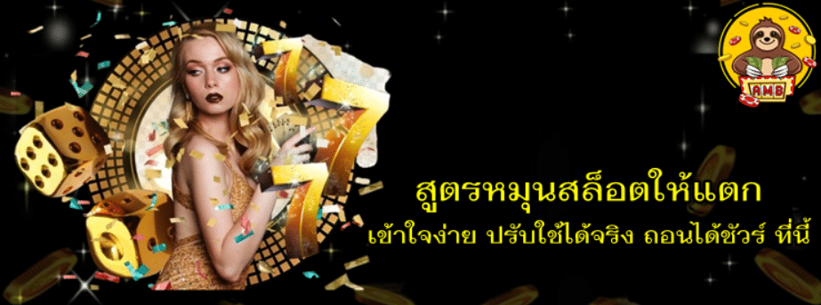 สูตรหมุนสล็อตให้แตก