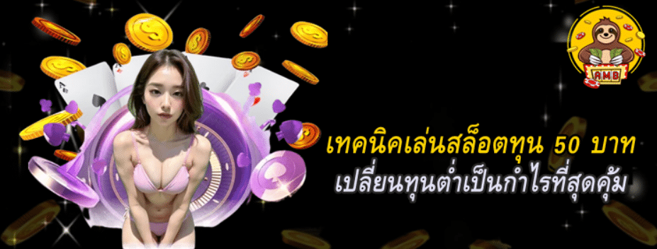 เทคนิคเล่นสล็อตทุน-50-บาท