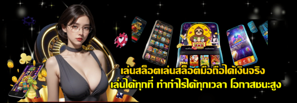 เล่นสล็อตมือถือได้เงินจริง