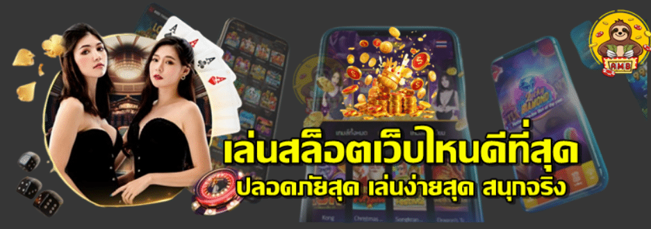 เล่นสล็อตเว็บไหนดีที่สุด