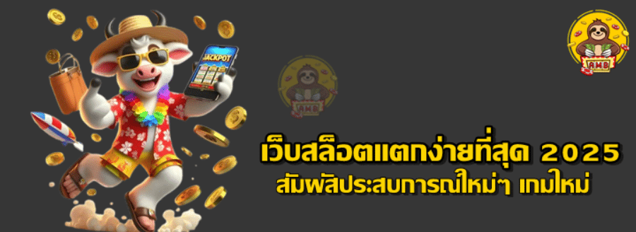 เว็บสล็อตแตกง่ายที่สุด-2025
